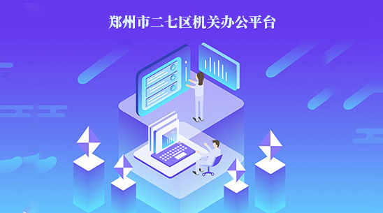 鄭州市二七區(qū)機(jī)關(guān)辦公平臺