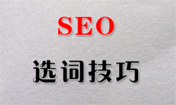 做好這三點(diǎn)，為關(guān)鍵詞優(yōu)化減負(fù)！