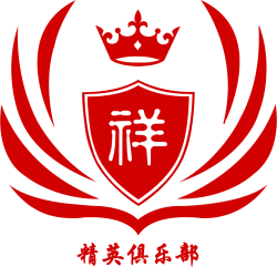 第三屆“祥云平臺--精英俱樂部”交流會圓滿落幕！